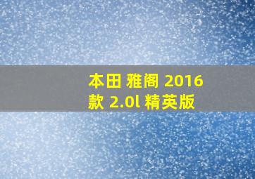 本田 雅阁 2016款 2.0l 精英版